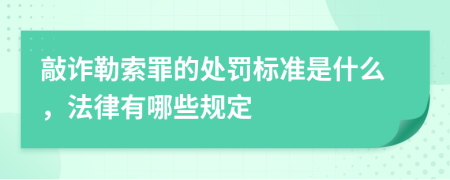 敲诈勒索罪的处罚标准是什么，法律有哪些规定