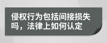 侵权行为包括间接损失吗，法律上如何认定