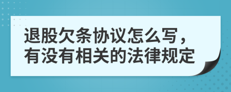 退股欠条协议怎么写，有没有相关的法律规定
