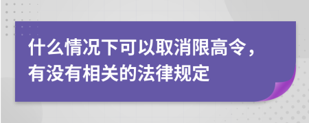 什么情况下可以取消限高令，有没有相关的法律规定