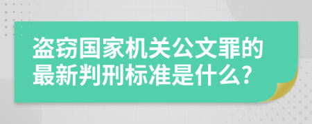 盗窃国家机关公文罪的最新判刑标准是什么?