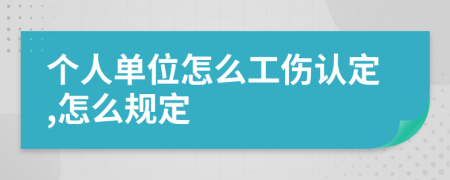 个人单位怎么工伤认定,怎么规定