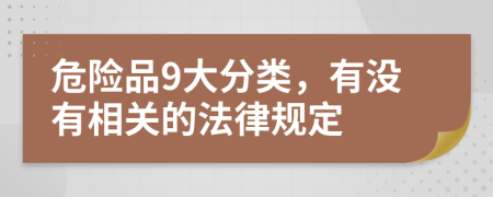 危险品9大分类，有没有相关的法律规定