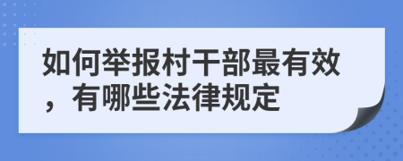 如何举报村干部最有效，有哪些法律规定