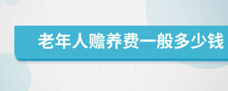 老年人赡养费一般多少钱