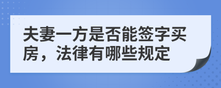 夫妻一方是否能签字买房，法律有哪些规定