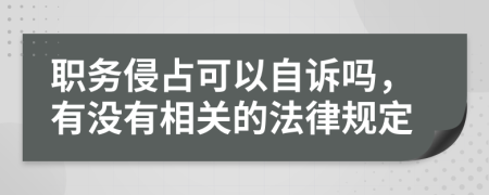 职务侵占可以自诉吗，有没有相关的法律规定