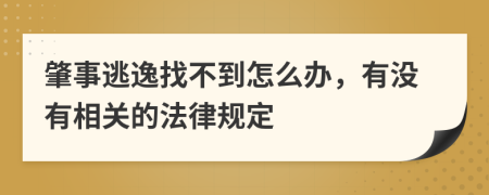 肇事逃逸找不到怎么办，有没有相关的法律规定