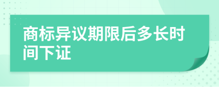 商标异议期限后多长时间下证