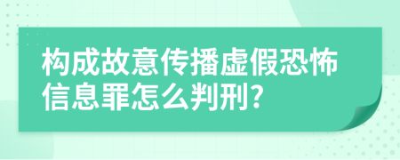 构成故意传播虚假恐怖信息罪怎么判刑?