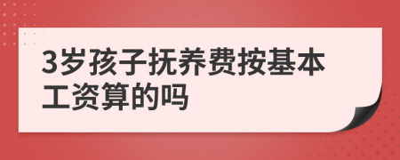 3岁孩子抚养费按基本工资算的吗