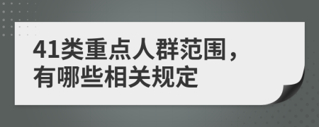 41类重点人群范围，有哪些相关规定