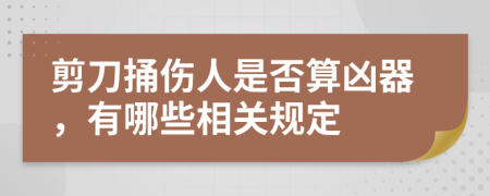 剪刀捅伤人是否算凶器，有哪些相关规定