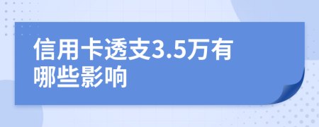 信用卡透支3.5万有哪些影响