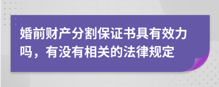 婚前财产分割保证书具有效力吗，有没有相关的法律规定