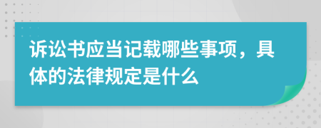 诉讼书应当记载哪些事项，具体的法律规定是什么