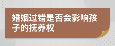婚姻过错是否会影响孩子的抚养权