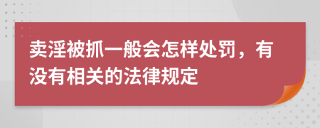 卖淫被抓一般会怎样处罚，有没有相关的法律规定