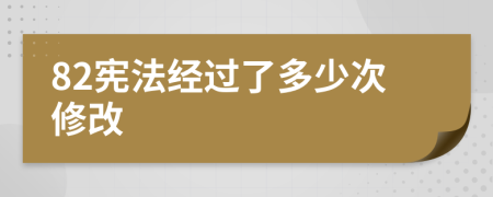 82宪法经过了多少次修改