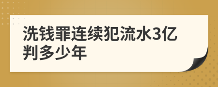 洗钱罪连续犯流水3亿判多少年