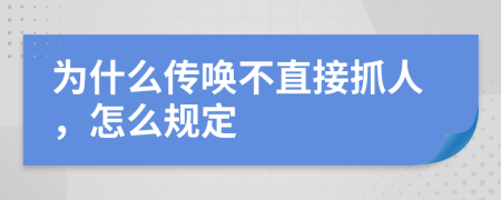 为什么传唤不直接抓人，怎么规定