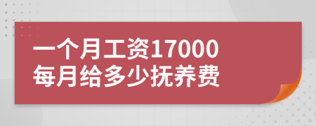 一个月工资17000每月给多少抚养费
