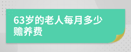 63岁的老人每月多少赡养费