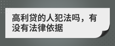 高利贷的人犯法吗，有没有法律依据