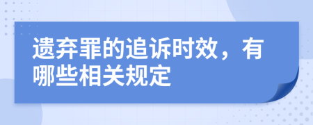 遗弃罪的追诉时效，有哪些相关规定