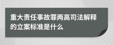 重大责任事故罪两高司法解释的立案标准是什么