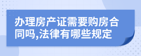 办理房产证需要购房合同吗,法律有哪些规定