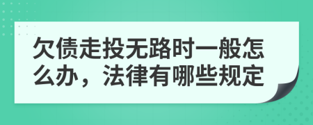 欠债走投无路时一般怎么办，法律有哪些规定