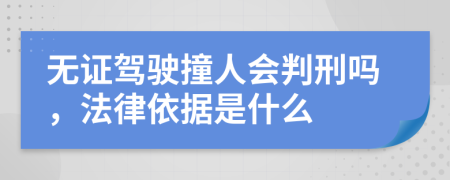 无证驾驶撞人会判刑吗，法律依据是什么