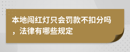 本地闯红灯只会罚款不扣分吗，法律有哪些规定