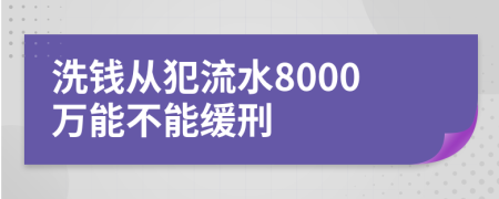 洗钱从犯流水8000万能不能缓刑