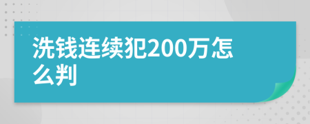 洗钱连续犯200万怎么判