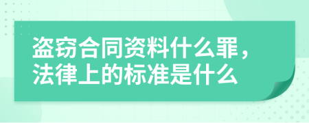 盗窃合同资料什么罪，法律上的标准是什么