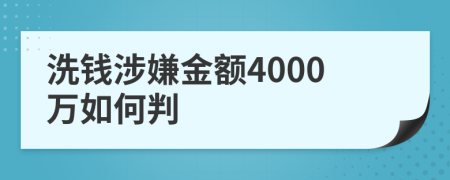 洗钱涉嫌金额4000万如何判