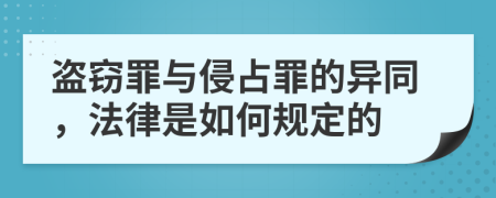 盗窃罪与侵占罪的异同，法律是如何规定的