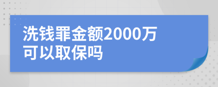 洗钱罪金额2000万可以取保吗