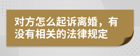 对方怎么起诉离婚，有没有相关的法律规定