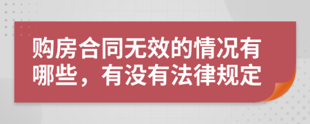 购房合同无效的情况有哪些，有没有法律规定