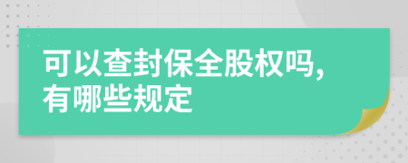可以查封保全股权吗,有哪些规定