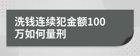 洗钱连续犯金额100万如何量刑