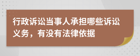 行政诉讼当事人承担哪些诉讼义务，有没有法律依据