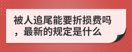 被人追尾能要折损费吗，最新的规定是什么