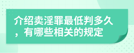 介绍卖淫罪最低判多久，有哪些相关的规定