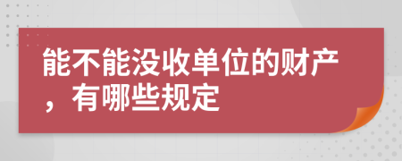 能不能没收单位的财产，有哪些规定