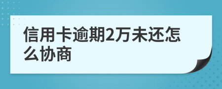 信用卡逾期2万未还怎么协商