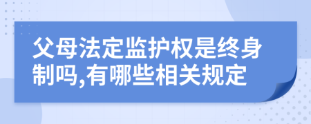 父母法定监护权是终身制吗,有哪些相关规定